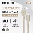 【TOTOLINK】USB-A to Type-C 大電流快充傳輸線 充電線_共兩色  2M (台灣製造/適用 安卓  iPhone15後機型/居家必備/USB-C) 柔霧奶 柔霧奶
