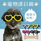 O’Pretty 歐沛媞 Petsall 寵物護目鏡(時尚造型眼鏡+防風護目眼鏡)-多款任選 白