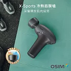 OSIM X-Sports冷暖筋膜槍 OS-2220 (筋膜槍/按摩槍/震動按摩)