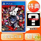 PS4 女神異聞錄 5 戰略版 中文版 台灣公司貨