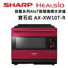 【限時優惠】SHARP 夏普 HEALSIO AX-XW10T 30L 旗艦系列AIoT智慧連網水波爐 三色 台灣公司貨 保固12個月 寶石紅