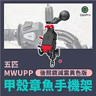 五匹 MWUPP osopro甲殼章魚減震版手機架異色版 後照鏡款 機車手機架 摩托車架 導航架 手機支架 機車用手機架 赤炎紅(XAT329R)