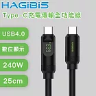 HAGiBiS海備思 USB4數位顯示 240W Type-C充電傳輸全功能線 25cm