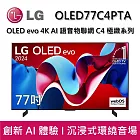 【活動優惠】LG 樂金 OLED77C4PTA 77吋 OLED evo 4K AI 語音物聯網 C4 極緻系列 (可壁掛) 桌放安裝+舊機回收