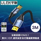 【宇聯】協會認證HDMI2.1 真8K HDR 劇院級影音尼龍編織傳輸線 3M