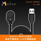 【魔宙】Garmin MARQ2系列 磁吸充電底座 USB充電轉接線 1M