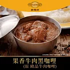 【欣葉‧生活‧廚房】《冷凍》果香牛肉黑咖哩