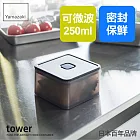 日本【YAMAZAKI】tower可微波密封保鮮盒(黑)250ml