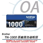 BROTHER TN-1000 原廠黑色碳粉匣 TN1000 公司貨