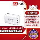 PX大通氮化鎵快充USB電源供應器(白色) PWC-6512W