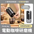 小米有品 Circle Joy 圓樂電動咖啡研磨機 咖啡豆磨豆機 研磨機 磨豆機 電動磨豆機