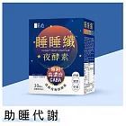 蒔心 睡睡纖夜酵素 素食膠囊 (30粒/盒) GABA/夜酵素/益生菌/肉鹼/黑生薑