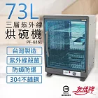 【友情牌】73公升三層紫外線烘碗機 PF-6861