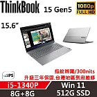 【Lenovo】聯想 ThinkBook 15 Gen5 15吋商務筆電 升三年保固 i5-1340P/8G+8G/512G/W11