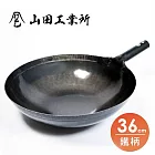 福介商店 山田工業所 職人手作 鐵柄中華炒鍋 36cmx1.2mm