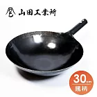 福介商店 山田工業所 職人手作 鐵柄中華炒鍋 30cmx1.2mm