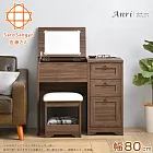 【Sato】ANRI小日子化妝三抽桌椅組‧幅80cm (優雅棕)