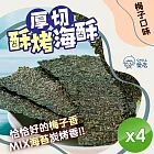 【CHILL愛吃】厚切酥烤海苔-梅子口味(36g/包)x4包