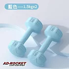 【AD-ROCKET】絕美限定糖果啞鈴(1.5KG兩入)(三色任選) 藍色
