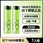 松下 18650充電鋰電池3300mAh 1入(原裝正品/台灣BSMI認證) 凸頭