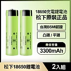 松下 18650充電鋰電池3300mAh 2入(原裝正品/台灣BSMI認證) 凸頭