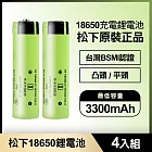 松下 18650充電鋰電池3300mAh 4入(原裝正品/台灣BSMI認證) 凸頭