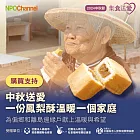 《NPOChannel》中秋節〝愛心鳳梨酥〞聯合募集計畫 (購買者不會收到商品)