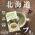 【日本 北見】北海道香醇昆布清湯 5gx8袋入 (日本原裝進口)