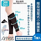 【Amiss】360D萊卡階段加壓式小腿護套(運動小腿套 馬拉松護腿套 小腿護套 壓力襪 慢跑 三鐵/1605)