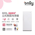 【only】儲藏專家600L無霜冷凍櫃OU600-RM02Z(用電量與變頻相仿/600公升直立式)