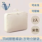Viita 可水洗羽絨服壓縮袋/立體收納衣物分裝袋 米色/2入