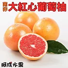 【阿成水果】南非大紅肉葡萄柚(18粒/5.5kg/盒)