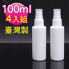 My Beauty 4入組台灣製噴霧隨身分裝瓶 HDPE瓶 2號瓶-100ml