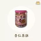 【亞源泉】古早味杏仁果酥 280g/罐 1罐組