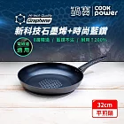 【CookPower鍋寶】石墨烯藍鑽IH不沾平煎鍋32cm IH/電磁爐適用