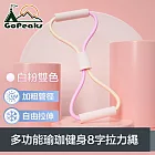 GoPeaks 多功能瑜珈健身體態鍛鍊繩/加粗8字拉力繩 10mm/白粉雙色