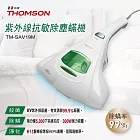 【THOMSON】紫外線抗敏除塵蹣吸塵器(TM-SAV19M)