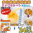 【COMET】20cm多功能食品吸油紙二包24入(煲湯吸油紙 吸浮油 食物吸油紙 煲湯濾油紙 除油紙/D23)