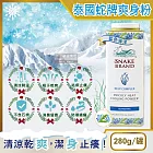 【限時促銷】泰國Snake Brand蛇牌-清涼降溫祛痱止癢瞬潔乾爽吸汗留香爽身粉痱子粉280g/罐 藍色海洋