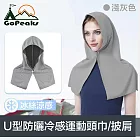 GoPeaks 瞬爽系 吸汗速乾U型防曬冷感運動頭巾/披肩 灰色