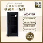 收藏家 132公升專業型電子防潮箱 AX-126P