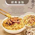 【冊子】經典油飯(375g)_3盒組