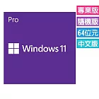Microsoft微軟 Windows 11 Professional 64位元 專業中文隨機版(DVD)(軟體拆封後無法退貨)