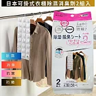 日本可掛式衣櫃除濕消臭劑 2組入