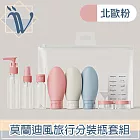 Viita 莫蘭迪風旅行分裝瓶/隨身化妝品保養品收納套組 北歐粉