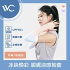 VVC 零感系列 抗UV冰絲煥彩 拇指開口設計 親膚涼感袖套 漸變橙