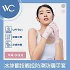 VVC 零感系列 抗UV冰絲涼感 翻指觸控防滑輕薄防曬手套 仲夏粉