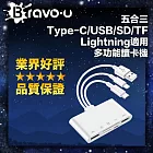 Bravo-u 五合三 Type-C/USB/SD/TF/Lightning適用 多功能讀卡機