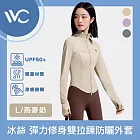 VVC 零感系列 抗UV輕膚冰絲 超彈力修身 雙拉鍊防曬外套 燕麥奶 L