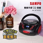 SAMPO聲寶 手提CD音響 AK-W1802L